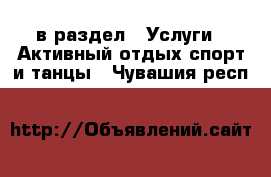  в раздел : Услуги » Активный отдых,спорт и танцы . Чувашия респ.